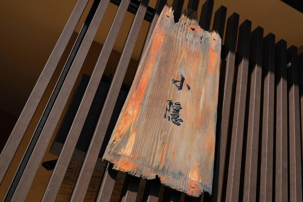 京都小隠-Kyoto Kogakure- Extérieur photo