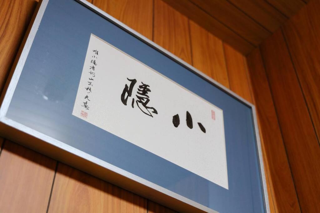 京都小隠-Kyoto Kogakure- Extérieur photo